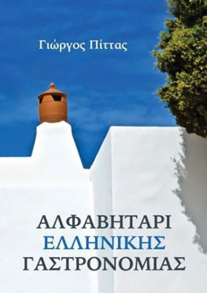 Αλφαβητάρι Ελληνικής Γαστρονομίας