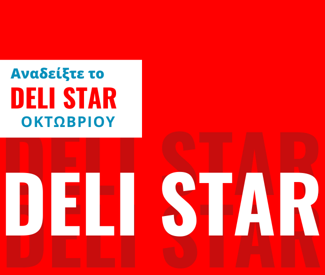 Deli Star αναδείξτε το προϊόν με ονομασία προέλευσης για τον Οκτωβριο και κερδίστε μια δωροεπιταγή 30 ευρώ