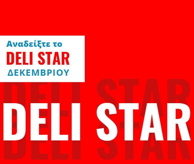 αναδείξτε το deli star Δεκεμβρίου και κερδίστε μια δωροεπιταγή για τα ψώνια σας από τον Σκλαβενίτη