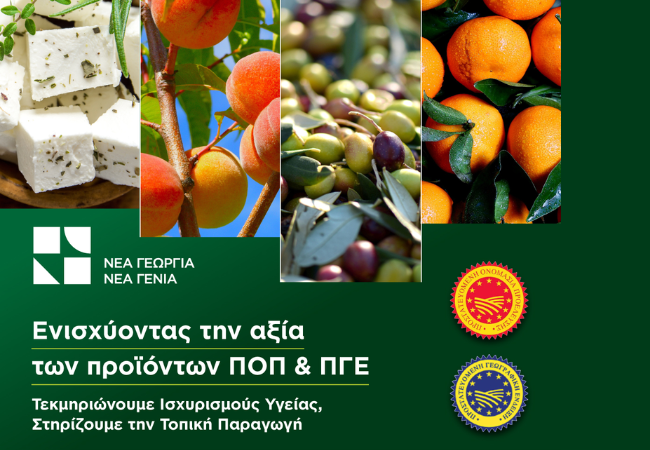 Νέα Γεωργία Νέα Γενιά-δράση για την ανάδειξη ισχυρισμών υγείας των ελληνικών προϊόντων ΠΟΠ-ΠΓΕ