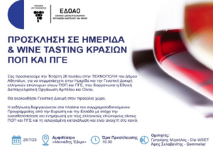 Ημερίδα και Γευστική Δοκιμή επώνυμων ελληνικών οίνων ΠΟΠ και ΠΓΕ στην Τεχνόπολη